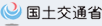 国土交通省