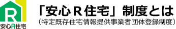 「安心Ｒ住宅」制度とは