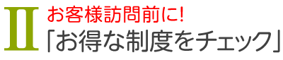 お客さま訪問前に！「お得な制度をチェック」