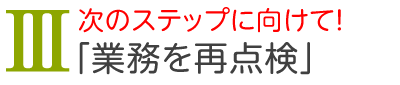 お客さまのニーズに応え、「信頼を得るために」