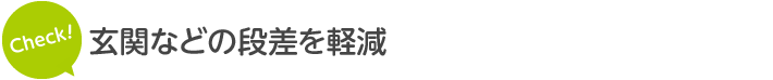 玄関などの段差を軽減