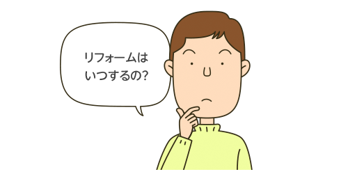 リフォームはいつするの?