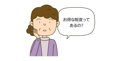 お得な制度ってあるの?