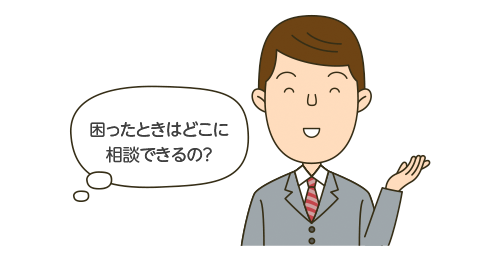 困ったときはどこに相談できるの？