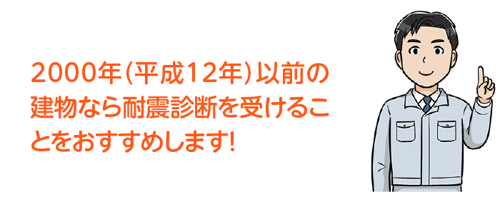 2000年（平成12年）以前の建物なら耐震診断を受けることをおすすめします！