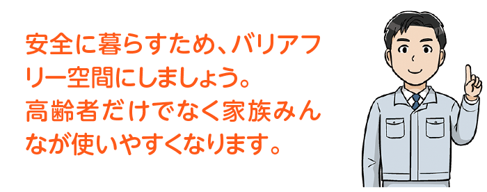 万一の地震の備えには、耐震リフォームがおすすめです。