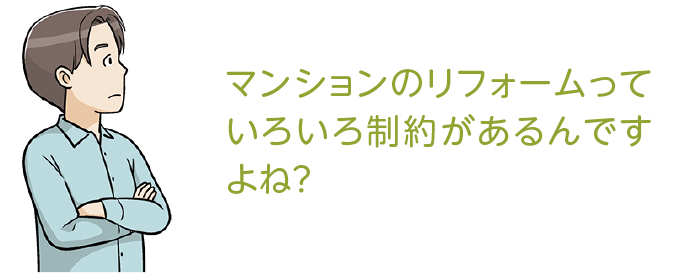 マンションのリフォームっていろいろ制約があるんですよね？