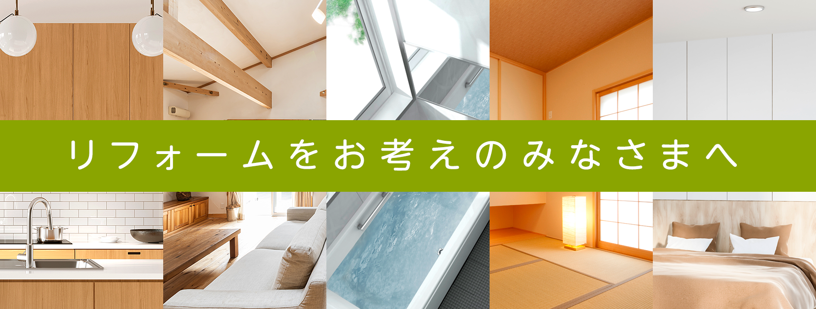 消費者向け情報〜リフォームをお考えのみなさまへ