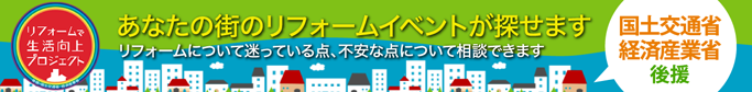 全国でリフォームイベント続々開催！！あなたの街でも開催します！！