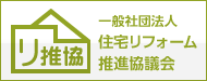 一般社団法人 住宅リフォーム推進協議会