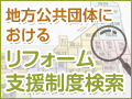 地方公共団体におけるリフォーム支援制度検索