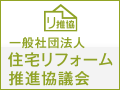 一般社団法人 住宅リフォーム推進協議会