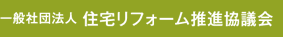 住宅リフォーム推進協議会