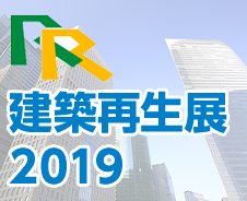 建築再生展2019