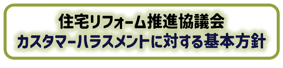 カスタマー・ハラスメントに対する基本方針