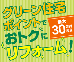 グリーン住宅ポイントでおトクにリフォーム！