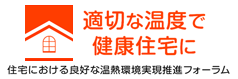 住宅における良好な温熱環境実現推進フォーラム