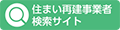 住まい再建事業者検索サイト