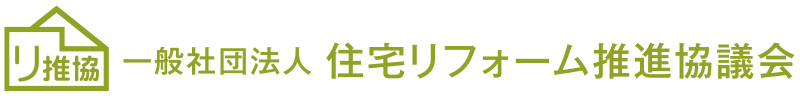 住宅リフォーム推進協議会