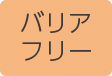 バリアフリー