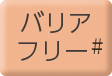 バリアフリーリフォーム