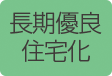 長期優良住宅化