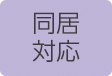 同居対応