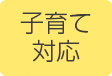 子育て対応