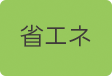 省エネ