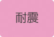 耐震
