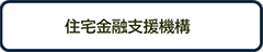 住宅金融支援気候