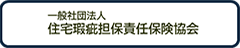 一般社団法人 住宅瑕疵担保責任保険協会