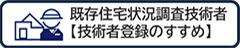 既存住宅状況調査技術者。技術者登録のおすすめ