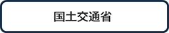 国土交通省