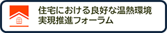 住宅における良好な温熱環境実現推進フォーラム