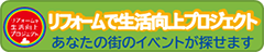 リフォームで生活向上プロジェクト｜あなたの街のイベントが探せます。