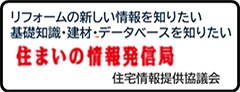 リフォームの新しい情報を知りたい。基礎知識・建材・データベースを知りたい。住まいの情報発信局｜住宅情報提供協議会