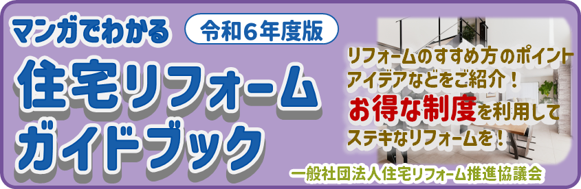 住宅リフォームガイドブック