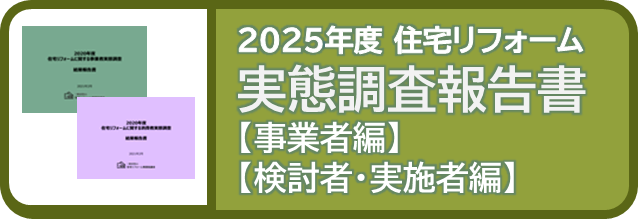 住宅リフォーム実態調査報告書