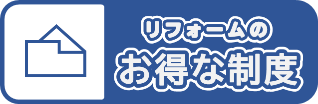 リフォームのお得な制度