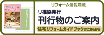 リ推協発行刊行物のご案内