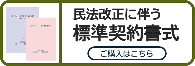 民法改正に伴う標準契約書式