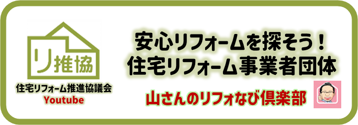 山さんのリフォなび倶楽部