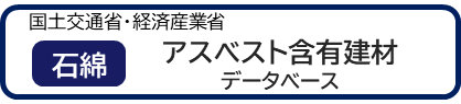 国土交通省・経済産業省｜アスベスト含有建材データベース