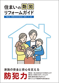 住まいの防犯リフォームガイド
