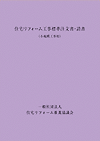 住宅リフォーム工事標準注文書・請書