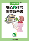 これでわかる！安心Ｒ住宅調査報告書