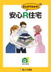 まんがでわかる！安心Ｒ住宅