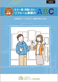 もう一度、見直したいリフォーム事業のＡＢＣ