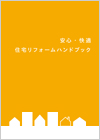 安心、快適 住宅リフォームハンドブック